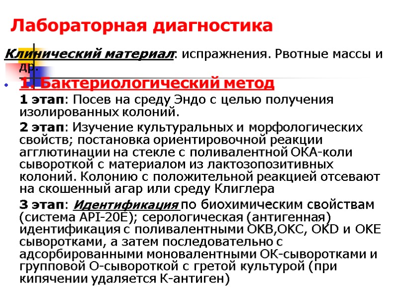 Лабораторная диагностика Клинический материал: испражнения. Рвотные массы и др. 1. Бактериологический метод  1